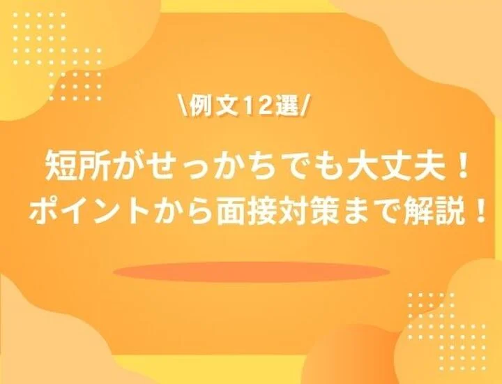 【例文12選】短所がせっかちでも大丈夫！企業側の視点、構成、魅力的な伝え方まで徹底解説します